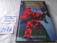 Лот: 7832375. Фото: 3. Трансформеры. Битва гигантов... Литература, книги