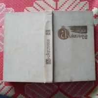 Лот: 21732193. Фото: 2. Анн и Серж Голон. Путь в Версаль... Литература, книги