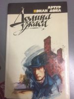 Лот: 24850436. Фото: 3. Роман "Долина ужаса" + рассказы. Красноярск