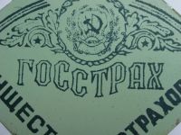 Лот: 7998427. Фото: 6. Табличка Госстрах РСФСР имущество...