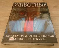 Лот: 8248423. Фото: 2. Животные. Иллюстрированная энциклопедия... Справочная литература