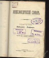 Лот: 76525. Фото: 2. Энциклопедический Словарь Брокгауза... Антиквариат