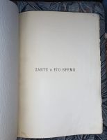 Лот: 25384751. Фото: 3. Карл Федерн. Данте и его время... Коллекционирование, моделизм
