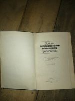 Лот: 19155247. Фото: 2. Книга "Основы маркситско-ленинской... Общественные и гуманитарные науки