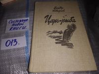 Лот: 13314312. Фото: 16. (1092383)Царь-рыба, Виктор Астафьев...