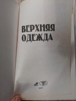 Лот: 25771592. Фото: 2. Шьем сами Верхняя одежда 2005. Дом, сад, досуг