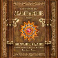 Лот: 4739141. Фото: 2. "Зельеварение, подарочное издание... Игрушки