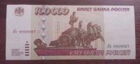 Лот: 1184963. Фото: 2. 100000 рублей 1995 года. В отличном... Банкноты