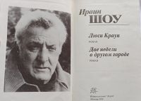 Лот: 20524686. Фото: 2. Ирвин Шоу - Люси Краун. Две недели... Литература, книги