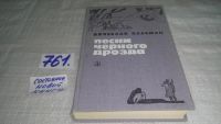 Лот: 5480992. Фото: 6. Вячеслав Пальман, Песни черного...