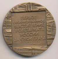 Лот: 10016497. Фото: 2. СССР Медаль 1989 100 лет Морозовской... Значки, медали, жетоны