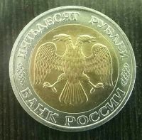 Лот: 10679714. Фото: 2. 50 рублей 1992 ММД редкая. Монеты