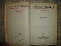 Лот: 5290399. Фото: 4. Александр Лебеденко. 3 тома.