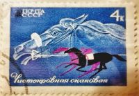 Лот: 12956887. Фото: 9. Марки Фауна. СССР. Лошади. Коневодство...