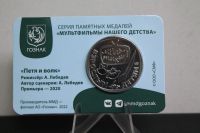 Лот: 21349259. Фото: 2. Жетон Гознак №7 2024 год Приключения... Значки, медали, жетоны