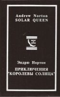 Лот: 11264950. Фото: 2. Андрэ Нортон - Приключения «Королевы... Литература, книги