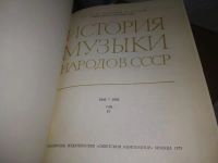 Лот: 19936696. Фото: 5. История музыки народов СССР. В...