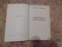Лот: 15305664. Фото: 2. Жюльетта Бенцони - Приманка для... Литература, книги