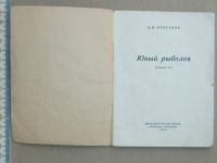 Лот: 19149056. Фото: 6. Книга малышка Юный рыболов Колганов...