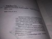 Лот: 16096902. Фото: 2. Самойлов Е.Б., Записки охотоведа... Хобби, туризм, спорт