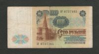 Лот: 15937477. Фото: 2. 100 рублей 1991 года. СССР. (в... Банкноты