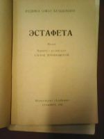Лот: 7813907. Фото: 2. Родика Ожог-Брашовяну Эстафета. Литература, книги