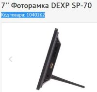 Лот: 8726630. Фото: 2. 7'' Фоторамка DEXP SP-70 - Код... Аксессуары, расходные материалы