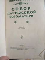 Лот: 16951547. Фото: 2. Собор парижской богоматери 1947г. Литература, книги
