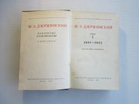 Лот: 25727536. Фото: 2. Ф.Э.Дзержинский "Избранные произведения... Общественные и гуманитарные науки