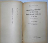 Лот: 8284307. Фото: 2. Дипломатическая история японо-китайской... Общественные и гуманитарные науки