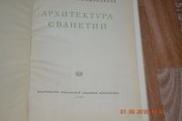 Лот: 12038765. Фото: 2. Архитектура Сванетии. 1938 г. Искусство, культура