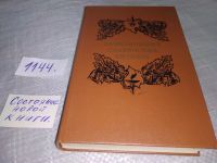 Лот: 5336867. Фото: 16. Приключения славянских витязей...