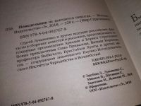 Лот: 16279423. Фото: 2. Лукьяненко Сергей и др., Понедельник... Литература, книги