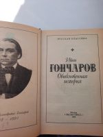 Лот: 19173187. Фото: 2. И. Гончаров Обыкновенная история. Литература, книги