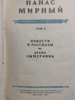 Лот: 17901505. Фото: 2. 16. Панас Мирный. Повести и рассказы... Антиквариат