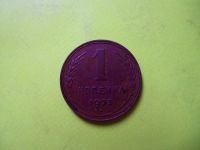 Лот: 6169925. Фото: 2. 1 копейка 1925 г.,красавица,подлинник... Монеты