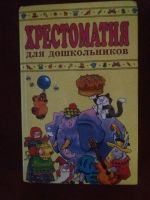 Лот: 18096995. Фото: 2. Книга Хрестоматия для дошкольников. Детям и родителям