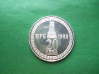 Лот: 22570874. Фото: 4. Болгария 20 левов 1988 г. 110... Красноярск