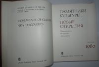 Лот: 8285021. Фото: 3. Памятники культуры. Новые Открытия... Литература, книги