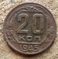 Лот: 15852961. Фото: 2. 20 копеек 1945. Монеты