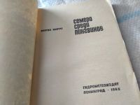 Лот: 18441952. Фото: 2. Марре М. Семеро среди пингвинов... Хобби, туризм, спорт