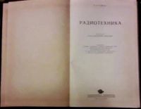 Лот: 10416825. Фото: 3. П. Н. Рамлау Радиотехника 1957... Литература, книги
