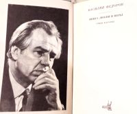 Лот: 19496380. Фото: 2. Федоров Василий - Книга любви... Литература, книги