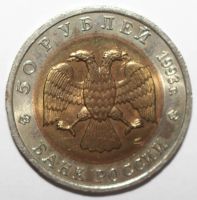 Лот: 3945750. Фото: 2. 50 рублей 1993 год. Красная книга... Монеты