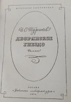Лот: 20592943. Фото: 2. Тургенев Иван - Дворянское гнездо... Детям и родителям