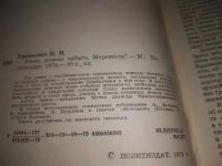 Лот: 19917583. Фото: 2. Гринкевич В.И. Разве можно забыть... Общественные и гуманитарные науки