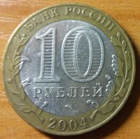 Лот: 10466414. Фото: 2. 10 рублей ДГР 2004 СПМД Кемь. Монеты