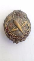 Лот: 10038603. Фото: 5. Знак ВПСТ. Всероссийский профессиональный...