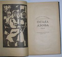 Лот: 8283984. Фото: 2. Осада Азова. Мирошниченко Г. 1974... Литература, книги