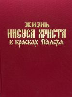 Лот: 24908103. Фото: 4. 📙 Жизнь Иисуса Христа в красках... Красноярск